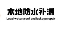 松潘本地防水补漏